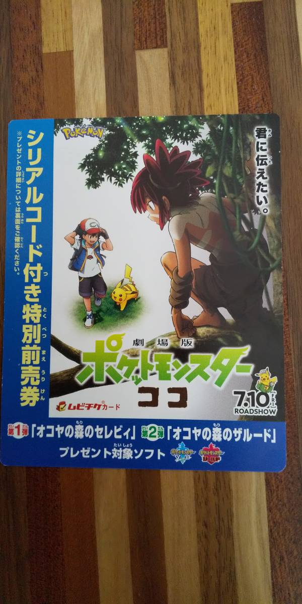 劇場版 ポケットモンスター ココ ポケモン 特別前売券 シリアルコード 幻のポケモン ザルード セレビィ スイッチ ソード シールド ポケットモンスター 売買されたオークション情報 Yahooの商品情報をアーカイブ公開 オークファン Aucfan Com 劇場版 ポケットモンスター ココ ポケモン 特別前売券 シリアルコード 幻のポケモン ザルード セレビィ スイッチ ソード シールド ポケットモンスター 売買されたオークション情報 Yahooの商品情報をアーカイブ公開 オークファン Aucfan Com