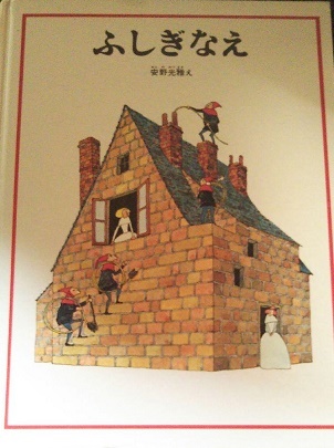 追悼　安野　画集　Topsy Turvies 邦題　ふしぎな絵　安野光雅 1972年 絵本 イラスト 画集 細密 水彩　夢幻階段　トポロジー_6