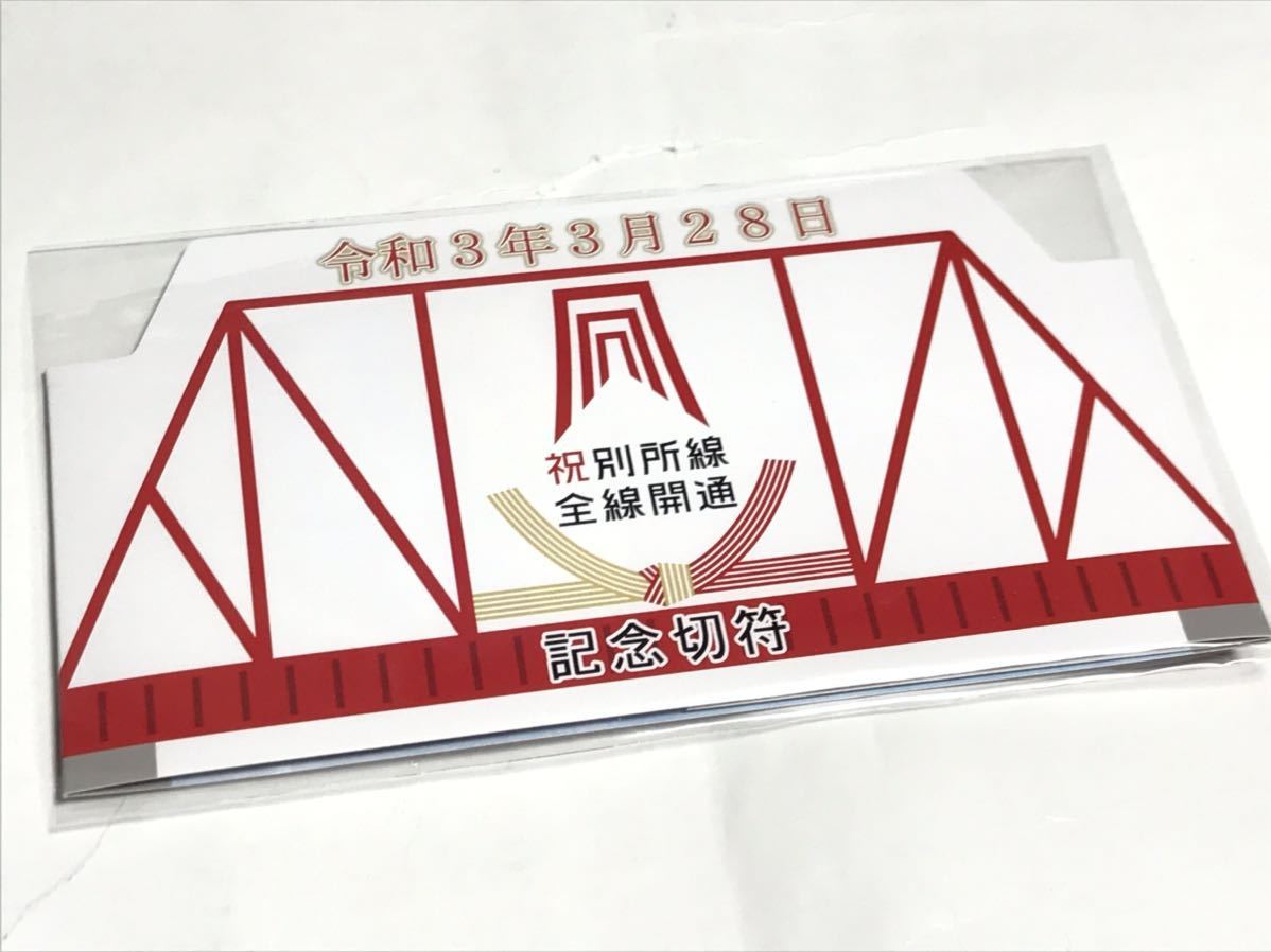 別所線全線開通記念切符セットほか