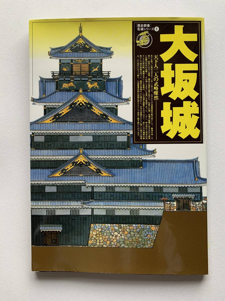 大阪城 歴史群像 名城シリーズ 歴史 豊臣秀吉 徳川家康 画集 売買されたオークション情報 Yahooの商品情報をアーカイブ公開 オークファン Aucfan Com