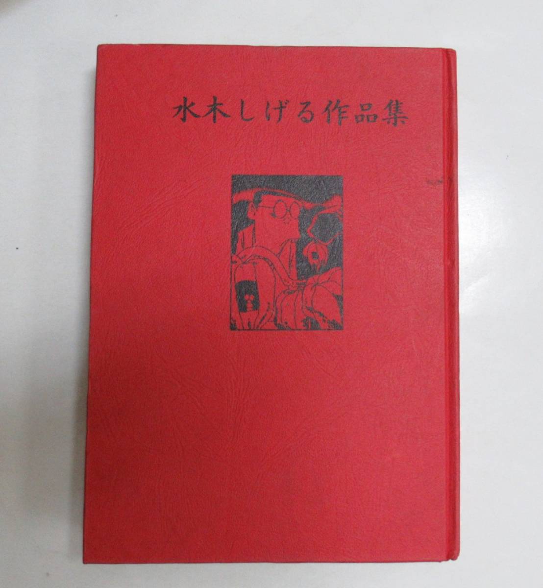 水木しげる 怪奇傑作・貸本作品集 I (直筆サイン入) タイムカプセル 激