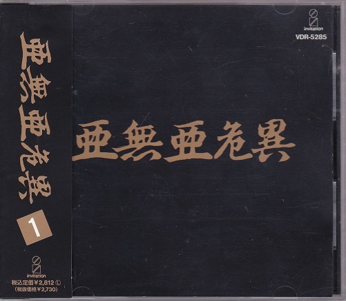 □CD☆アナーキー/亜無亜危異☆Vol.1☆ANARCHY☆VDR-5285