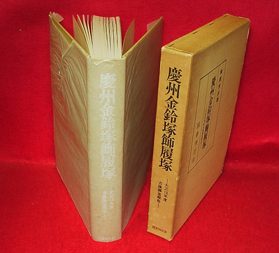 慶州金鈴塚飾履塚 : 大正13年度古蹟調査報告(梅原末治 著 大正13年度