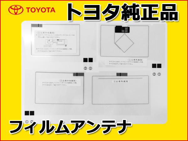 【ネコポス250円で翌日到着】 トヨタ 純正品　NHZN-W61G用 フィルムアンテナ 08549-00160 08549-00170 08549-00180 3枚