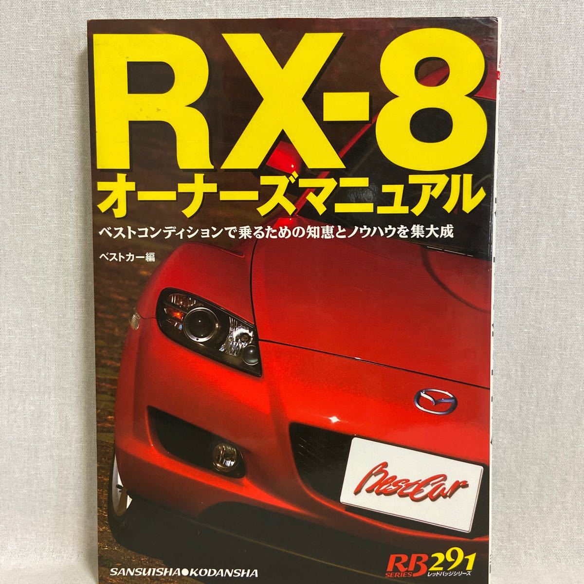 マツダ/RX―8 SE3Pオーナー必携のパーツ取り付け完全ガイド Yahoo