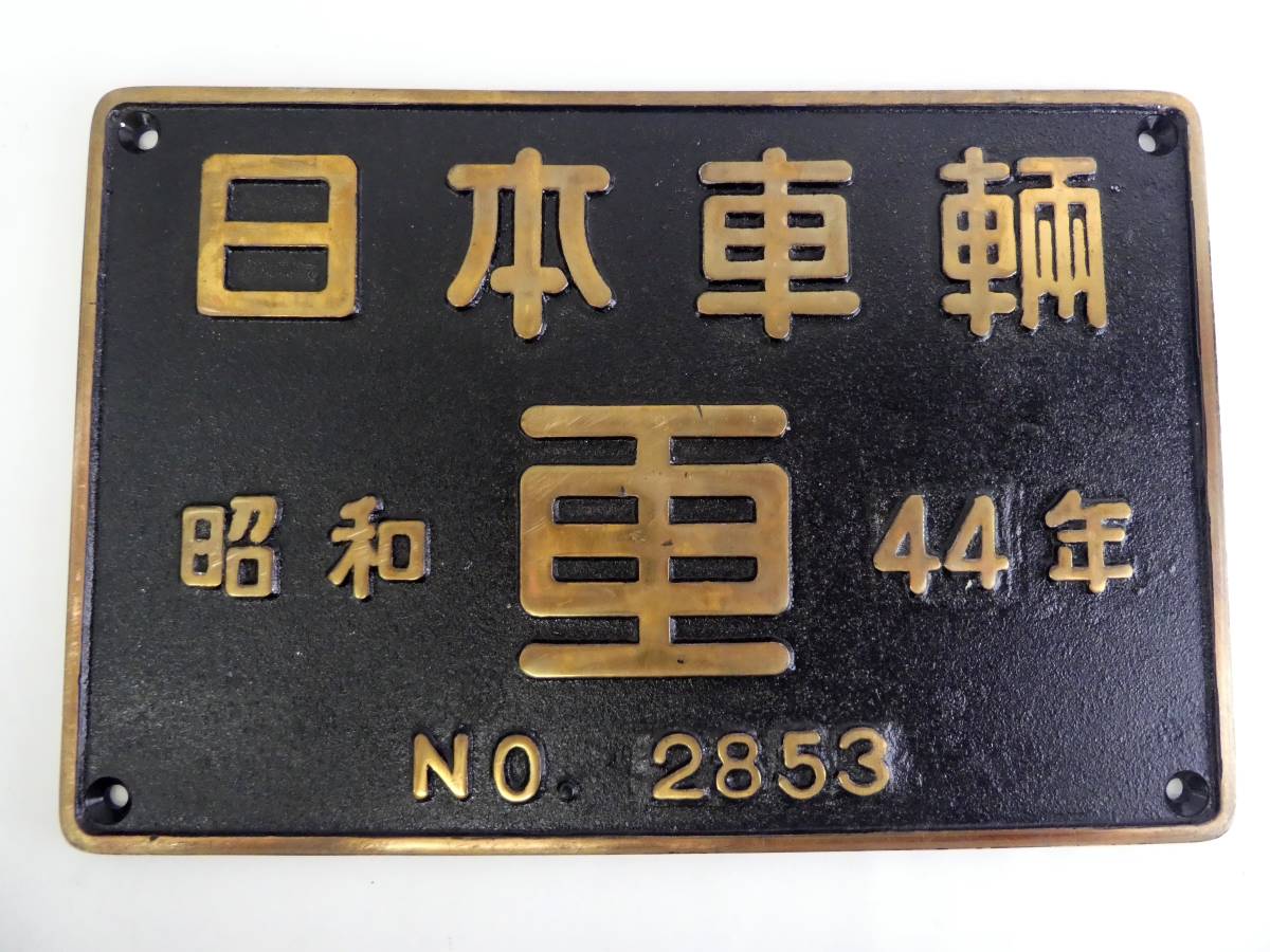 A-2380＊製造銘板 日本車輌 昭和44年 No.2853 金属製 プレート 鉄道