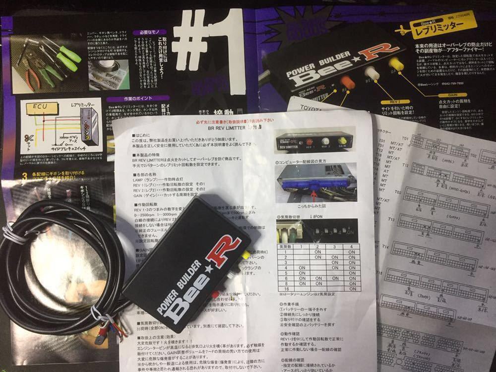POWER BUILDER Bee R BR REV LIMITTER 【点火カット アフター