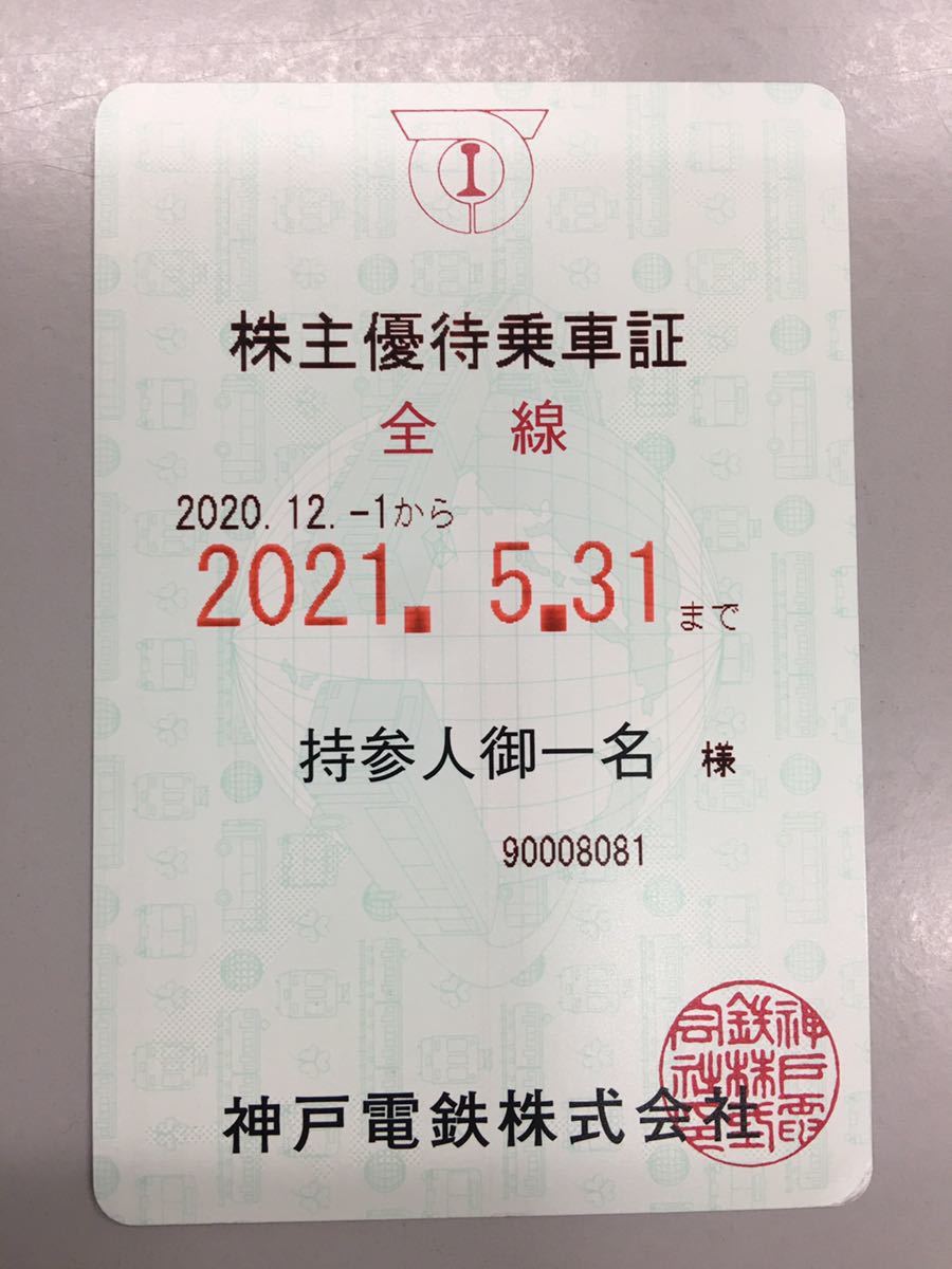 神戸電鉄 定期券の値段と価格推移は 2件の売買情報を集計した神戸電鉄 定期券の価格や価値の推移データを公開