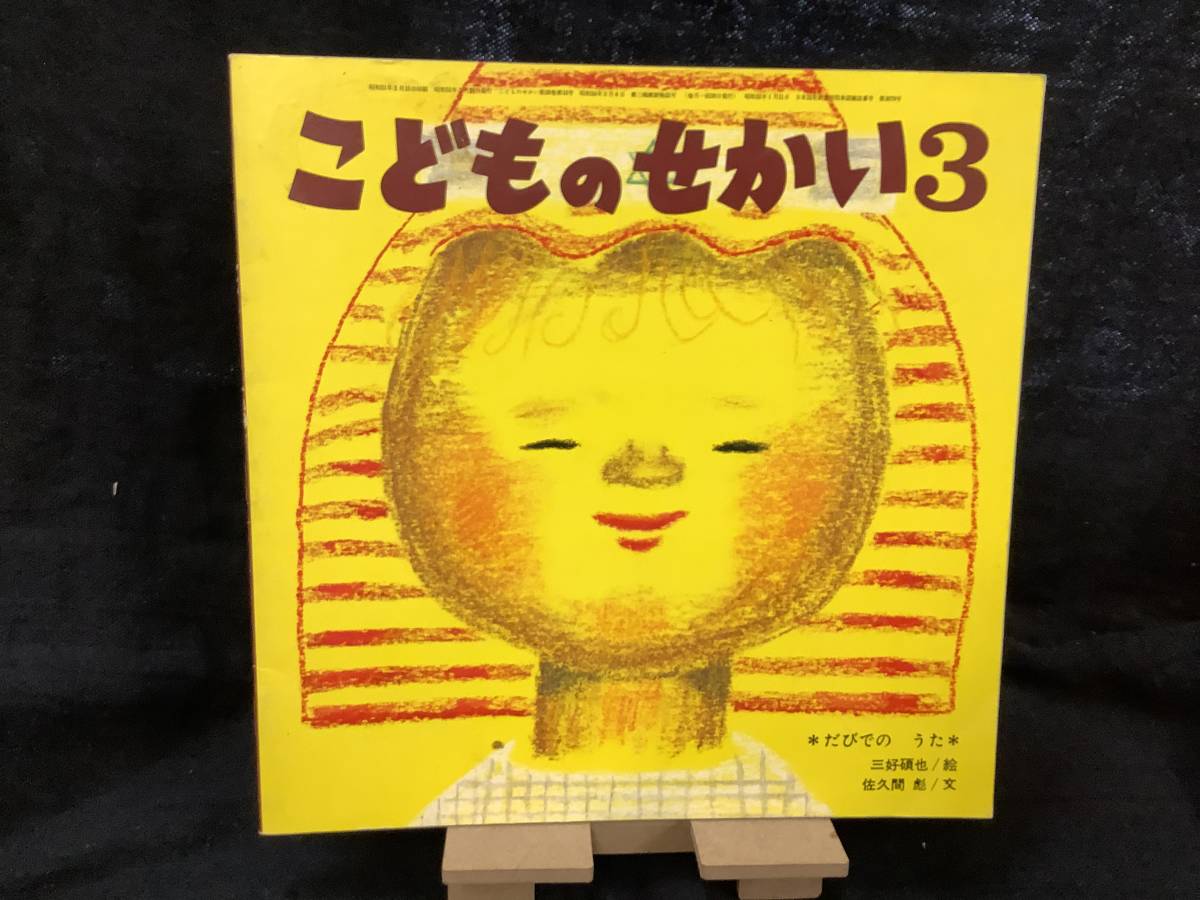 B 11 古書こしょ こどものせかい 三好 碩也 作 ソフトカバー5冊セット せかい いちばんはじめのおはなし だび の うた 他 絵本一般 売買されたオークション情報 Yahooの商品情報をアーカイブ公開 オークファン Aucfan Com B 11 古書こしょ こどものせかい 三好 碩也 作 ソフトカバー5冊セット せかい いちばんはじめのおはなし だび の うた 他 絵本一般 売買されたオークション情報 Yahooの商品情報をアーカイブ公開 オークファン Aucfan Com