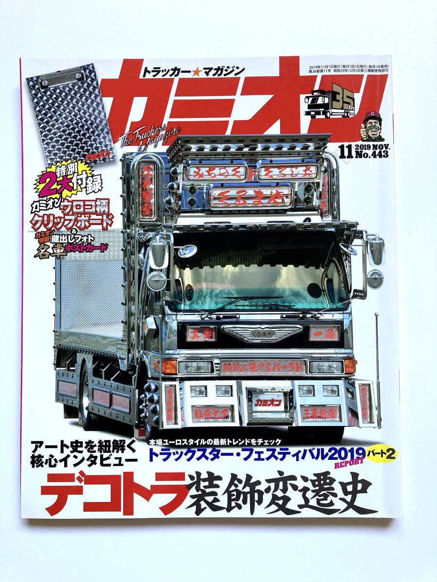 トラッカー マガジン カミオン 19年11月号 No 443 デコトラ装飾変遷史 トラック魂 ユーロスタイル トラックス カスタムcar 自動車一般 売買されたオークション情報 Yahooの商品情報をアーカイブ公開 オークファン Aucfan Com
