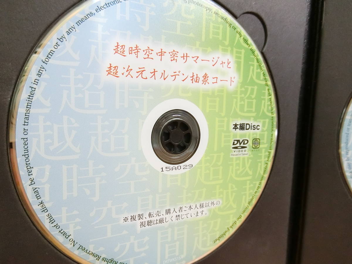 苫米地英人 ワークスDVD第15弾『超時空中密サマージャと超次元オルデン 