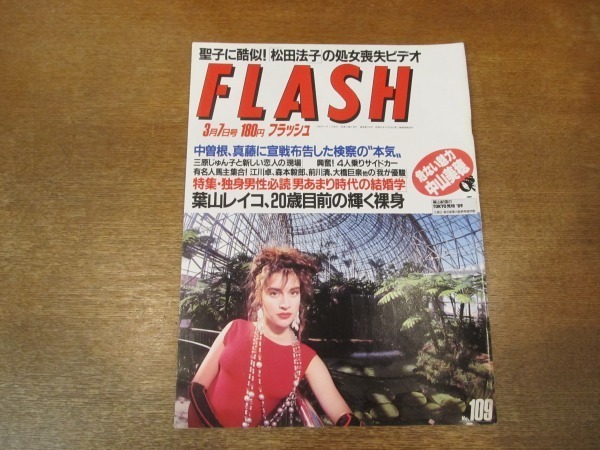 2101mn Flash フラッシュ 19 3 7 いかりや長介 愛妻の自殺 中山美穂 葉山レイコ 田島都 山口智子 三原じゅん子 マイケル富岡 Flash 売買されたオークション情報 Yahooの商品情報をアーカイブ公開 オークファン Aucfan Com