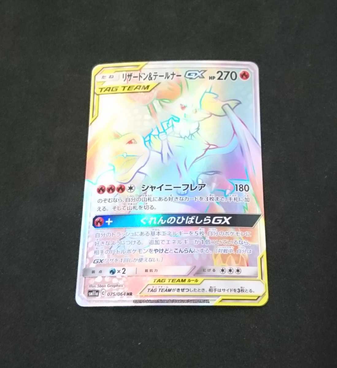ポケモンカード リザードン テールナーgx Hr Sm11a C 075 064 1枚 ポケモンカードゲーム 売買されたオークション情報 Yahooの商品情報をアーカイブ公開 オークファン Aucfan Com