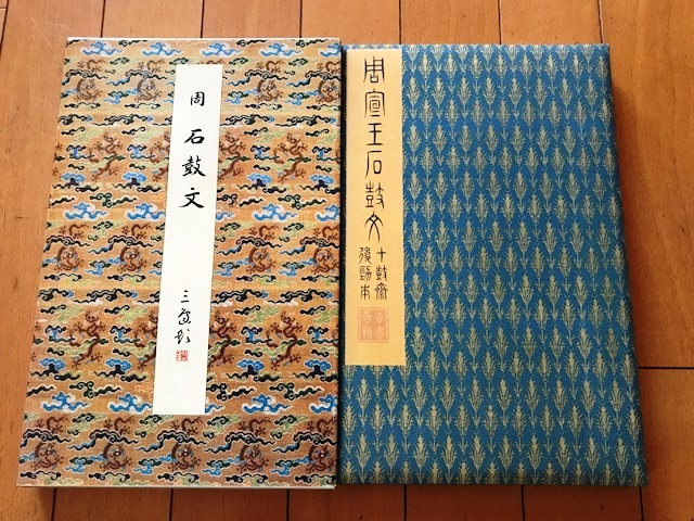 ▽原色法帖選14 石鼓文 周 原装本 二玄社 解題・読み下し文付き▽中国