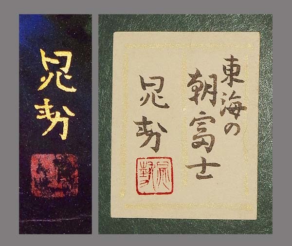 真作】□三輪晁勢□東海の朝富士図額□共シール付□肉筆□額装□日本画
