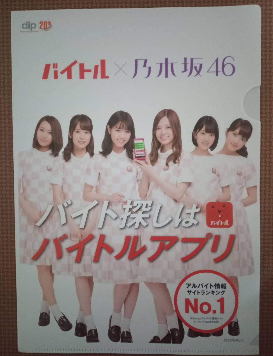 非売品 バイトル 乃木坂46 クリアファイル 三つ折パンフ2種類 桜井玲香 衛藤美彩 西野七瀬 白石麻衣 堀未央奈 若月佑美 Dip th 乃木坂46 売買されたオークション情報 Yahooの商品情報をアーカイブ公開 オークファン Aucfan Com