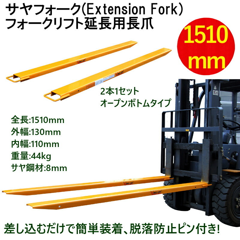 サヤフォーク オープンボトム 長さ1510mm 板厚6mm 新品 内幅120mm フォークリフト延長用長爪 サヤフォーク,長さ約2400mm,板厚約6mm,クローズドボトム : 長さ2400mm ex604 サヤフォーク,長さ2400mm,板厚6mm,オープンボトム,フォークリフト用 フォークリフト用つけ爪