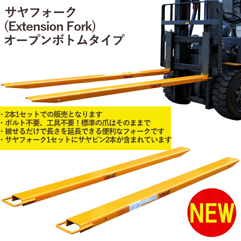 サヤフォーク オープンボトム 長さ1510mm 板厚6mm 新品 内幅120mm フォークリフト延長用長爪 サヤフォーク,長さ約2400mm,板厚約6mm,クローズドボトム : 長さ2400mm ex604 サヤフォーク,長さ2400mm,板厚6mm,オープンボトム,フォークリフト用 フォークリフト用つけ爪