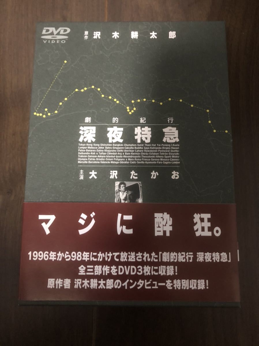 劇的紀行深夜特急大沢たかお DVDBOX 松嶋菜々子DVD 沢木耕太郎 映画