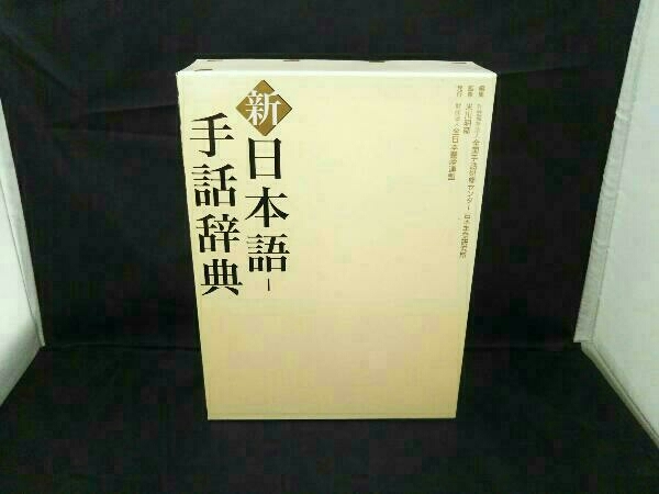 新 日本語‐手話辞典 全国手話研修センター日本手話研究所 【公式通販】