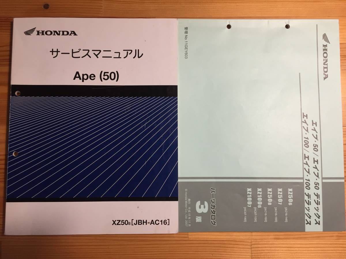 Ape（50）FIサービスマニュアル&パーツカタログ3版 ホンダ サービス