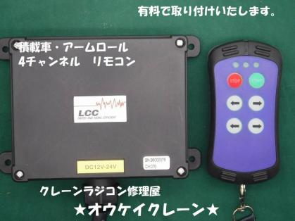 A400 ラジコン送受信機セット4ch＋1ch☆積載車・ユニック・花見台・☆ユニックリモコン　クレーンラジコン修理　アームロール など