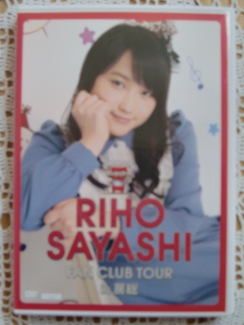 DVD 鞘師里保 RIHO SAYASHI FAN CLUB TOUR in 房総 2枚組 : 鞘