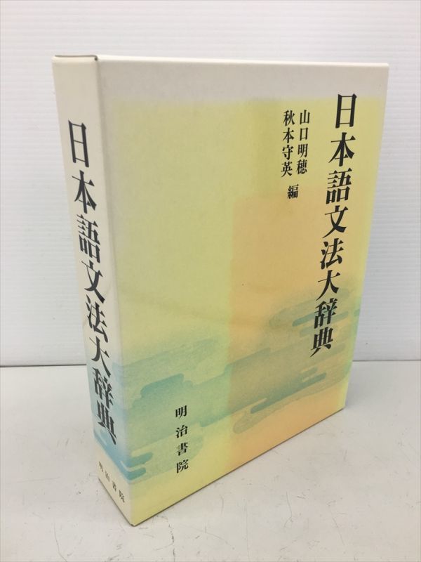 日本語文法大辞典 秋本守英 明治書院 | Books 山口明穂 ⁄ Kinokuniya: 神田