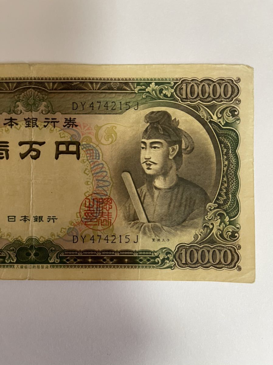 聖徳太子 旧紙幣 日本銀行券 1万円札 旧札 日本銀行 : ピン札