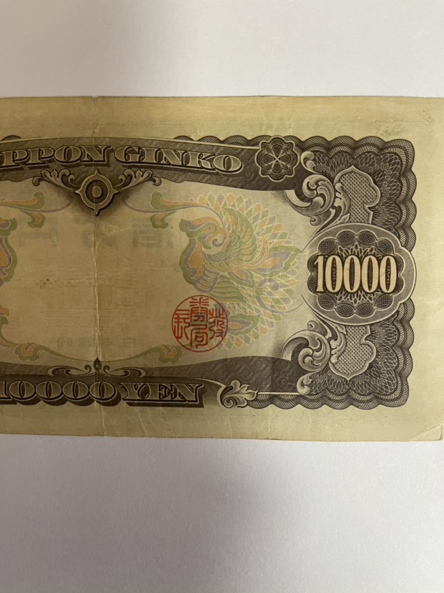聖徳太子 旧紙幣 日本銀行券 1万円札 旧札 日本銀行 : ピン札