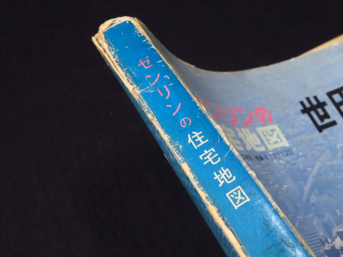 ゼンリン 住宅地図 ゼンリン住宅地図 内部状態の良い 1987年作成 東京