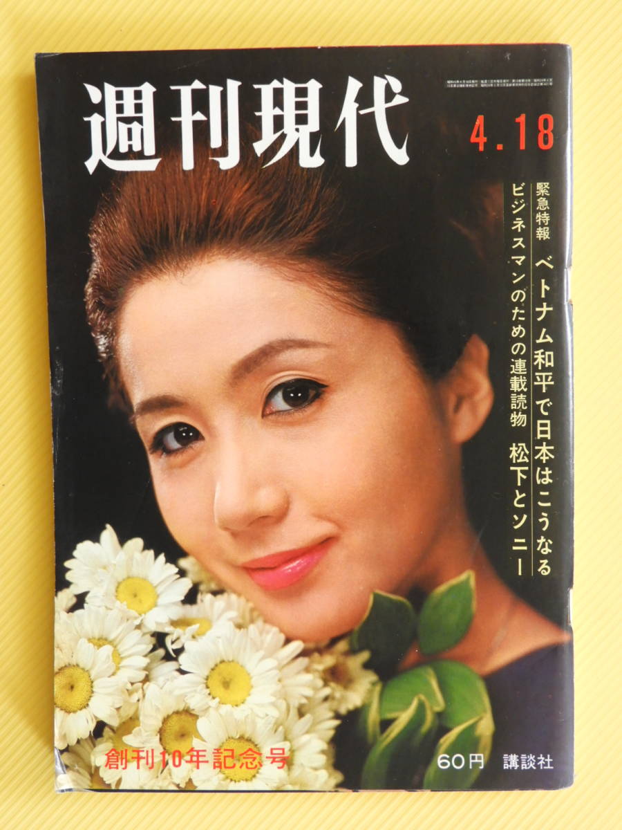 週刊現代 昭和43年4月18日号 岩下志麻 日立造船 水中翼船 戸部夕子 移転した第一生命の本社 応蘭芳 大信田礼子 丸山明宏 森村桂 総合誌 売買されたオークション情報 Yahooの商品情報をアーカイブ公開 オークファン Aucfan Com