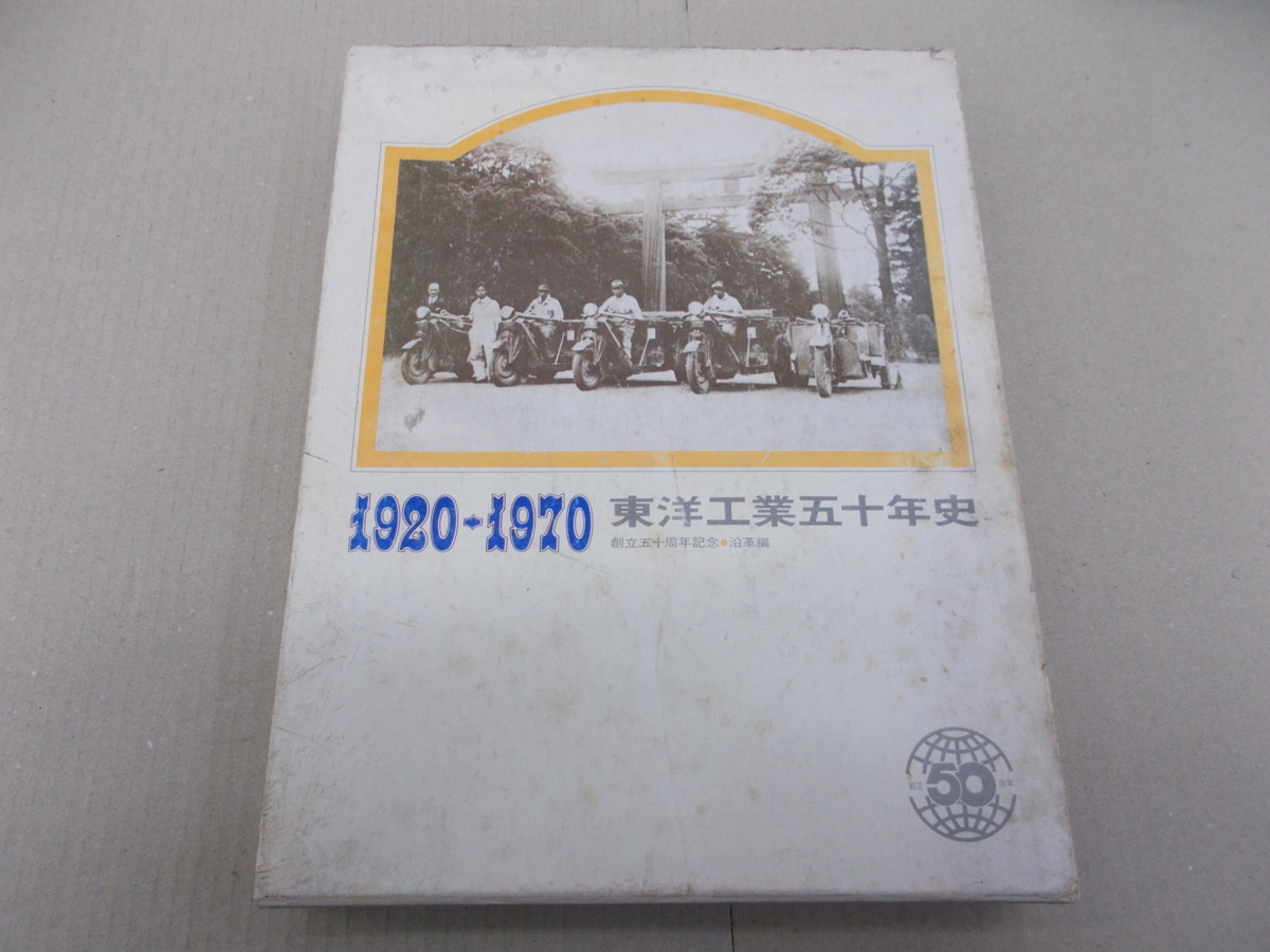 ◎東洋工業五十年史 1920-1970 東洋工業五十年史 沿革編：1920～