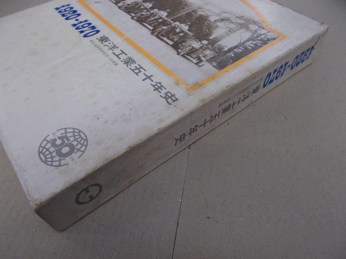 ◎東洋工業五十年史 1920-1970 ◎東洋工業五十年史1920-1970 【公式通販】