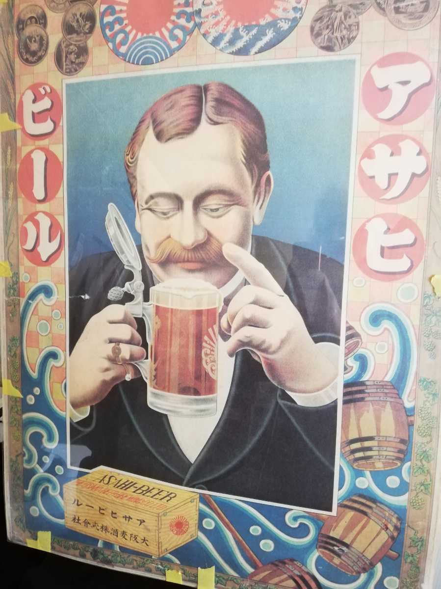 昭和レトロ ポスター アサヒビール 大阪麦酒株式会社 アンティーク品