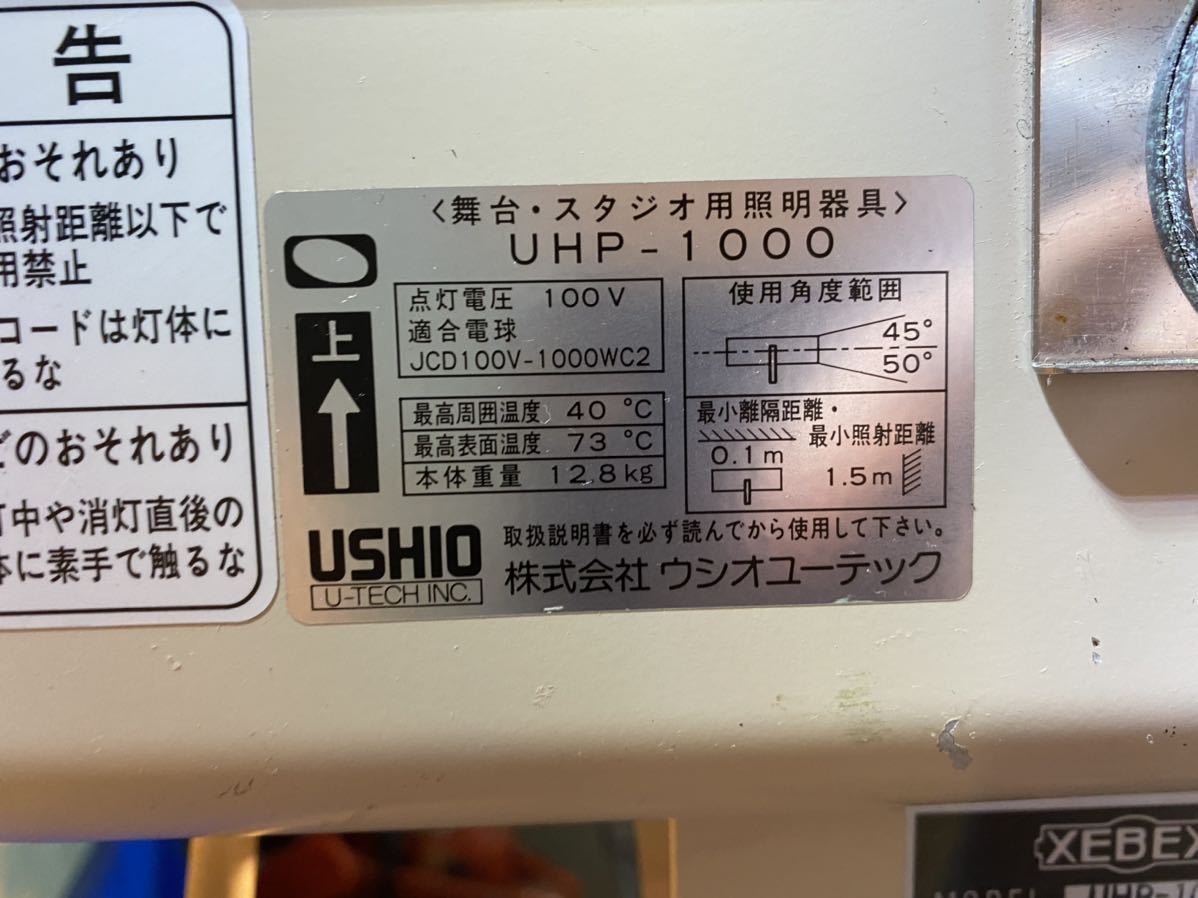 ウシオライト UHP-1000 スタジオ用照明器具 1000W スタンド付き 【公式