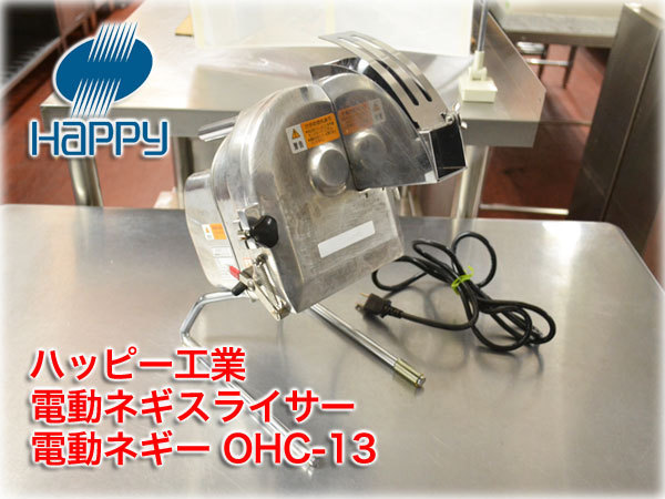 中古品 ハッピー工業 ネギスライサー OHC-13 ネギ切り機 ネギー
