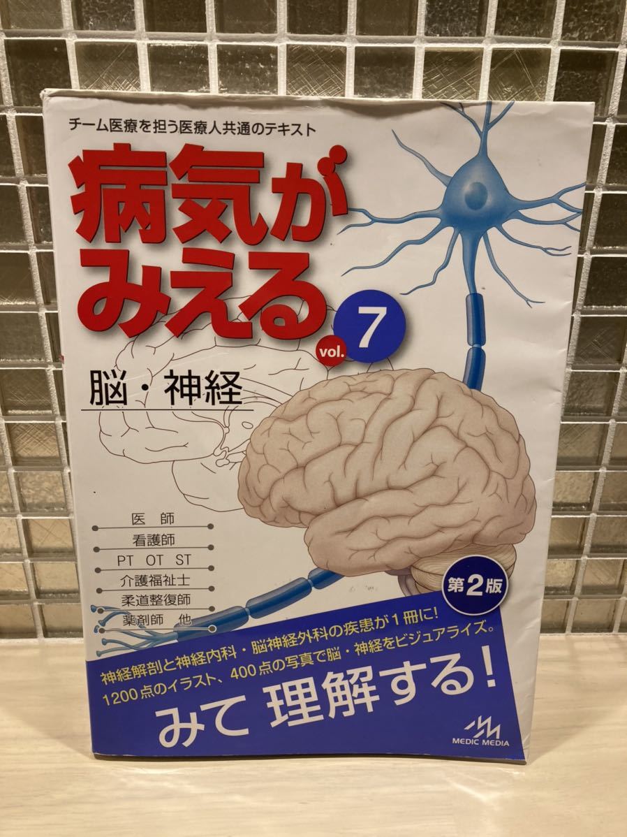 病気がみえる Vol 7 脳 神経 理学療法士作業療法士 病気が見える 脳神経 第2版 臨床医学 売買されたオークション情報 Yahooの商品情報をアーカイブ公開 オークファン Aucfan Com
