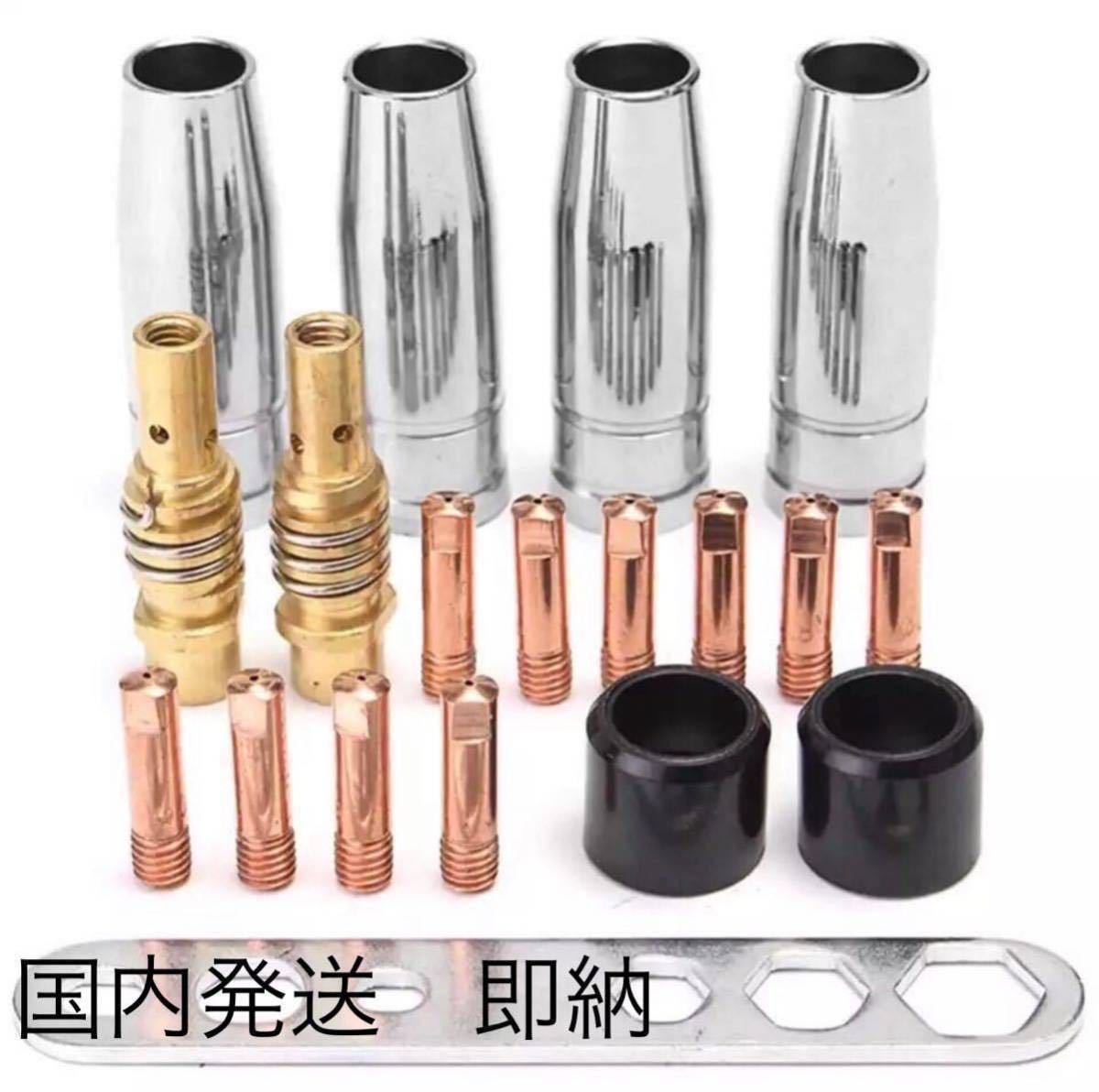 半自動溶接機用　消耗品セット　ノズル　チップ　ボディ　カラー 補修品 パーツ MIG100 MIG130 MIG160 MIG200 アーキュリー チップ0.9mm ノズル チップ 消耗品 : 専用 半自動溶接機(WT-MIG200S&frasl;250用)の