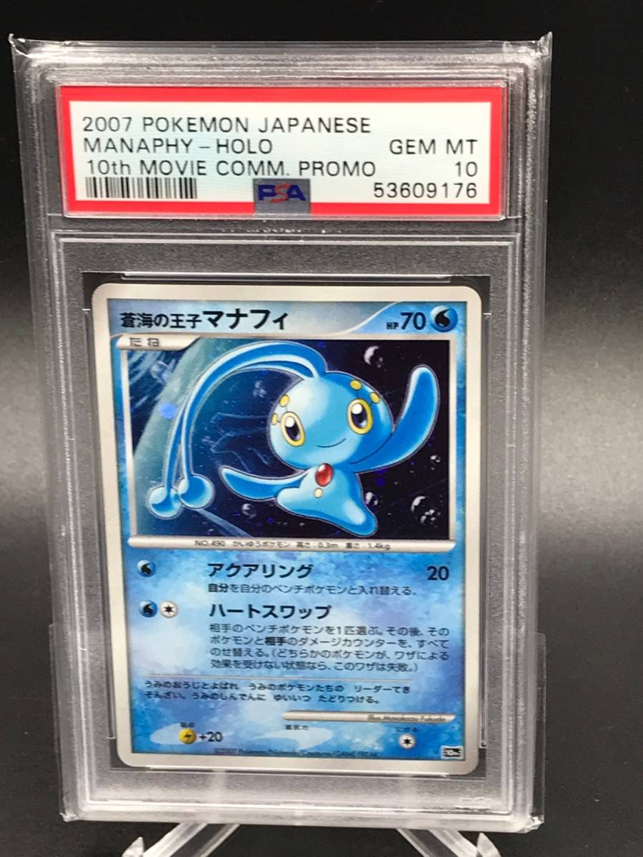 PSA 10 鑑定 ポケモンカード 10th 蒼海の王子マナフィ プロモ Promo 