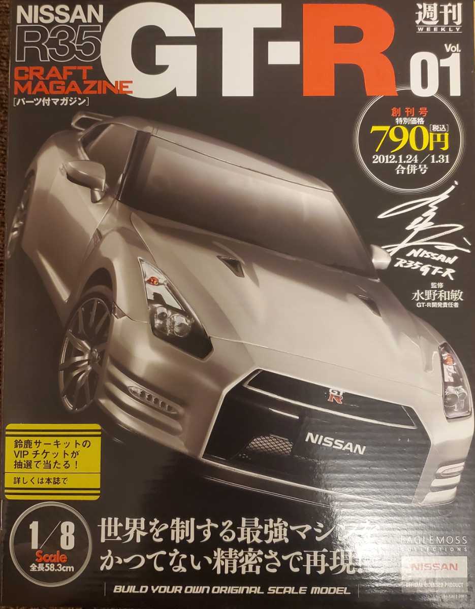 イーグルモス 週刊 日産 R35 GT-R 1⁄8 完成品 創刊号 1～100号セット