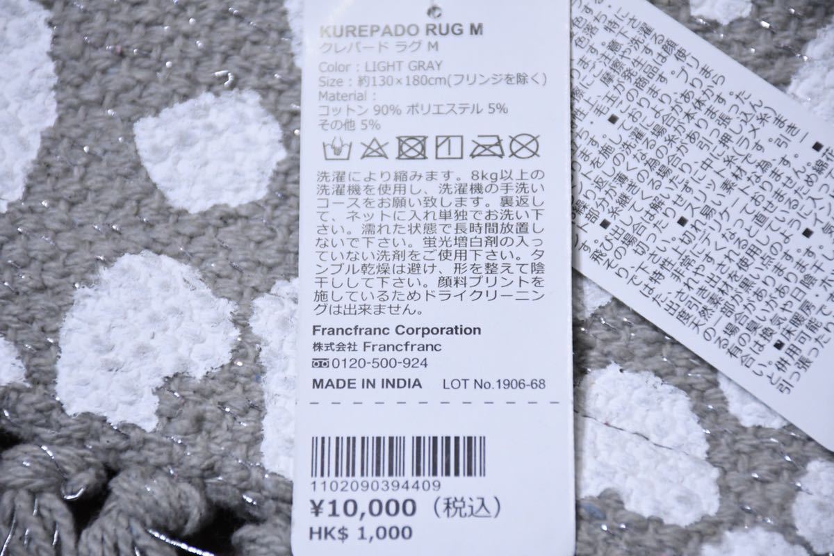 ADK93 未使用品 Francfranc フランフラン KUREPADO クレパード ラグ M 