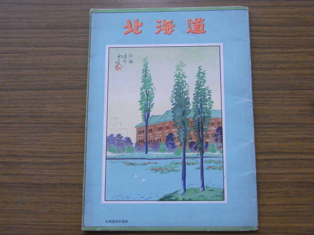 戦後　初三郎　北海道　鳥観図　