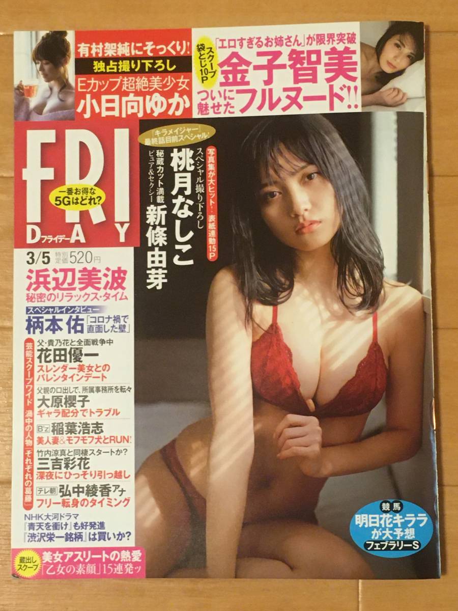 送料無 最新号 Friday 21年3月5日号 2月19日発売 桃月なしこ 浜辺美波 新條由芽 小日向ゆか 金子智美 フライデー Friday 売買されたオークション情報 Yahooの商品情報をアーカイブ公開 オークファン Aucfan Com