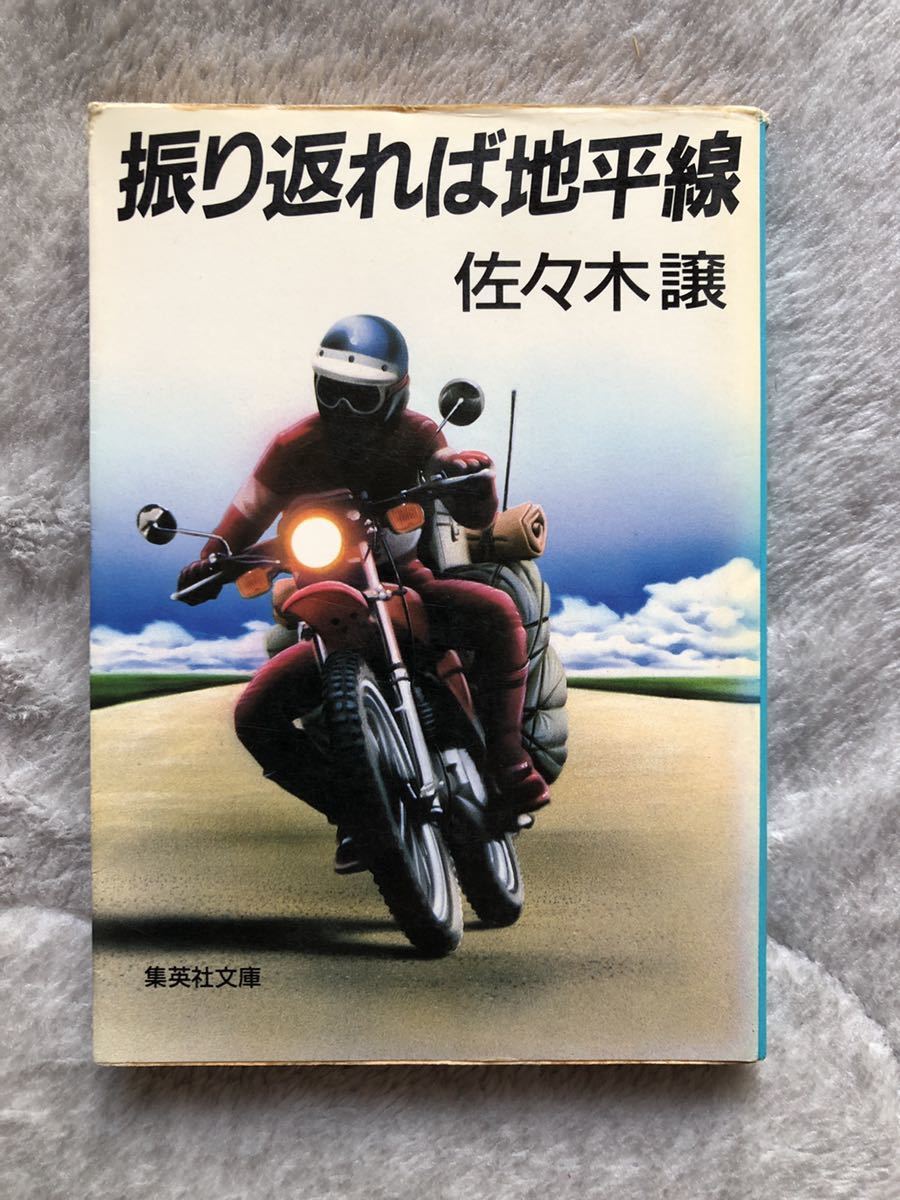 バイク小説　佐々木譲 佐々木譲 バイク小説3冊セット 振り返れば地平線 【公式通販】