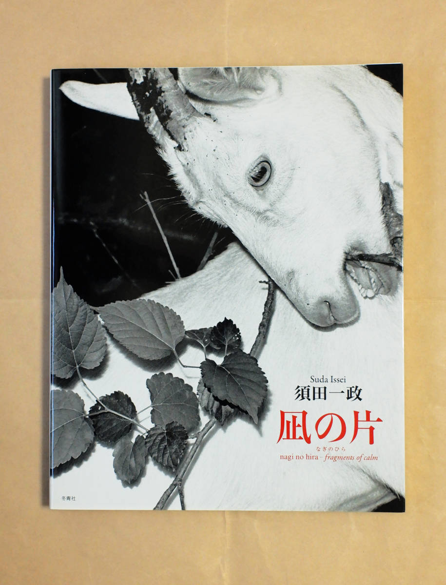 凪の片 /須田一政 写真集 凪の片 須田一政 - 一政
