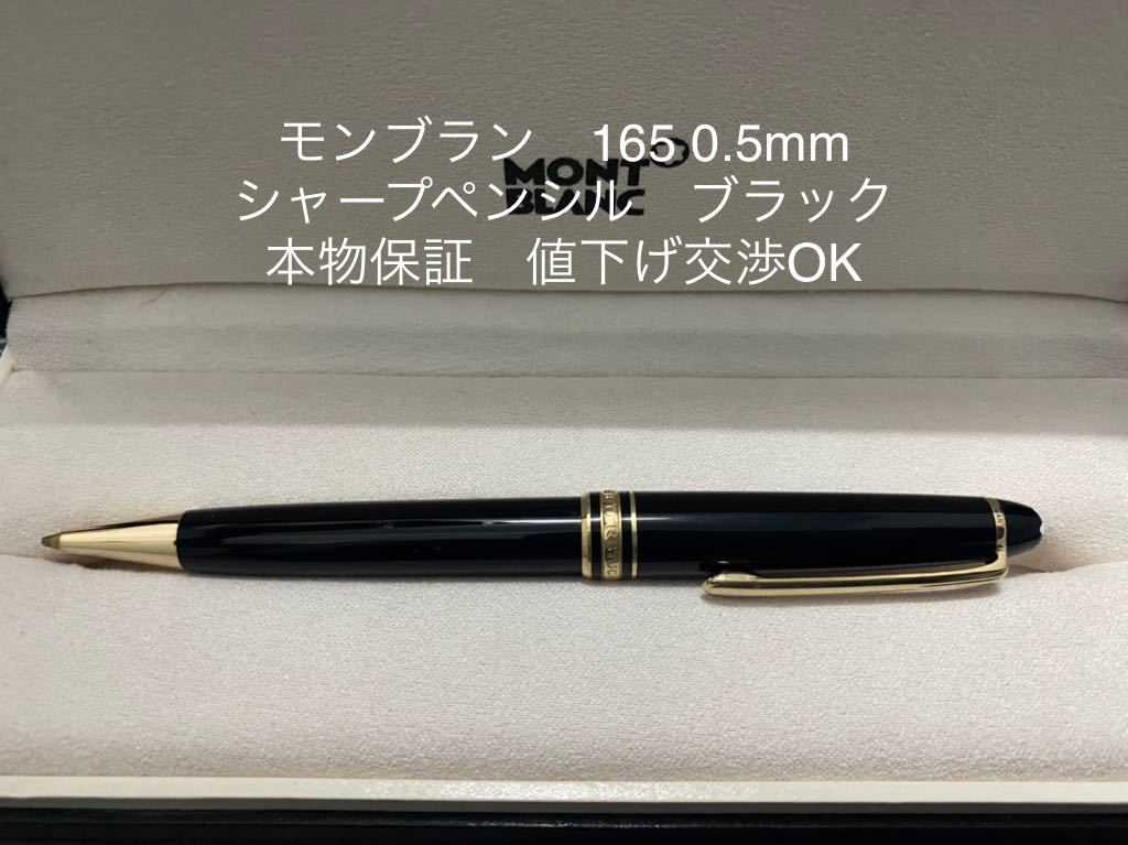 モンブラン マイスターシュテュック 165 シャープペンシル 0.5mm モンブラン マイスターシュテュック 165 シャープペンシル 0.5mm