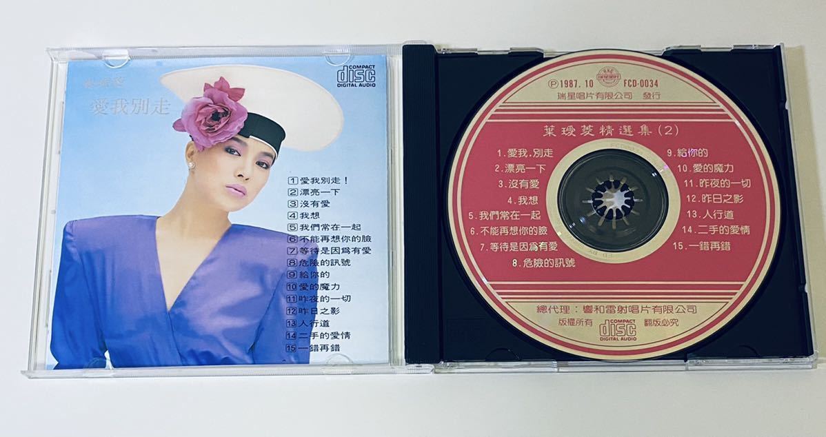 帯付美品貴重CDー葉璦菱 アイリーン・イェ 1993年「典藏 葉璦菱 II」 葉王愛菱 SANYO JAPAN 精選集2 極 CD/Irena Yeh/張信哲/齊秦/Tsai Chin