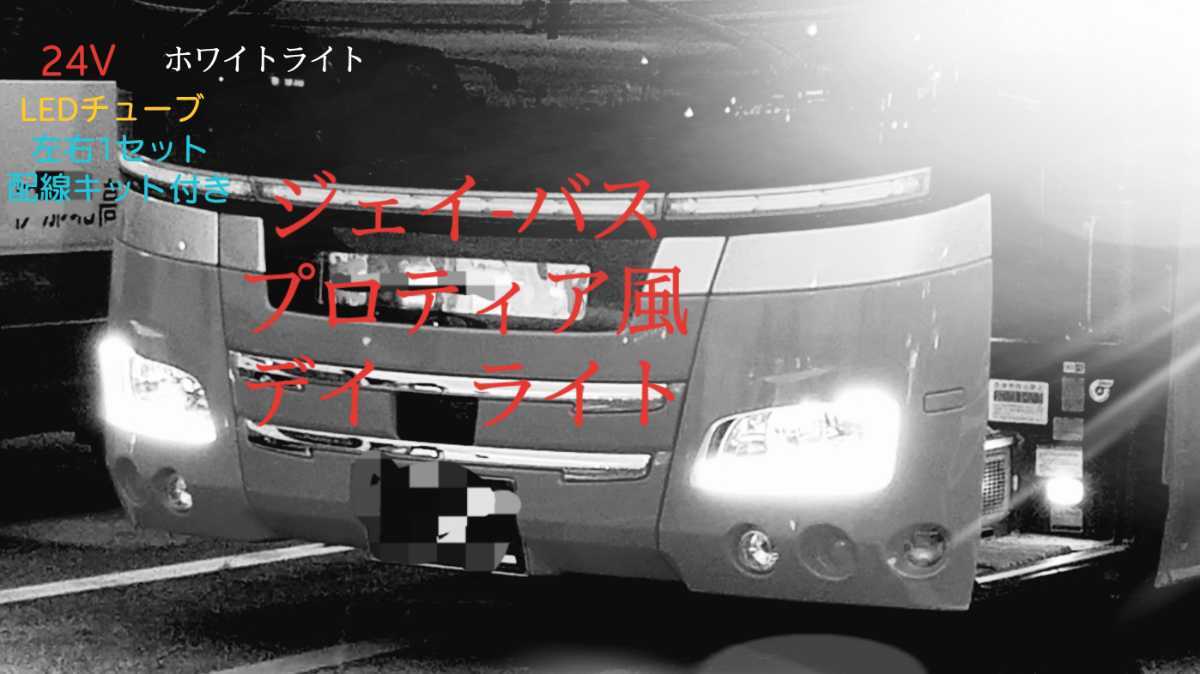 新型ジェイバス(セレガ　GALA)プロフィア風デイライト　スイッチ付き_1