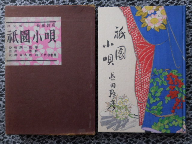 「祇園小唄」　長田幹彦　函付　初版_1